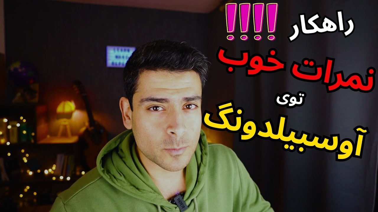 چجوری توی آوسبیلدونگ نمرات بهتری بگیریم