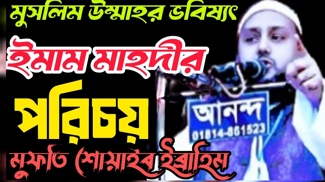 মুসলিম উম্মাহর ভবিষ্যৎ  //  ইমাম মাহদীর পরিচয় // মুফতি শোয়াইব ইব্রাহিম // MUFTI SHUAIB IBRAHIM
