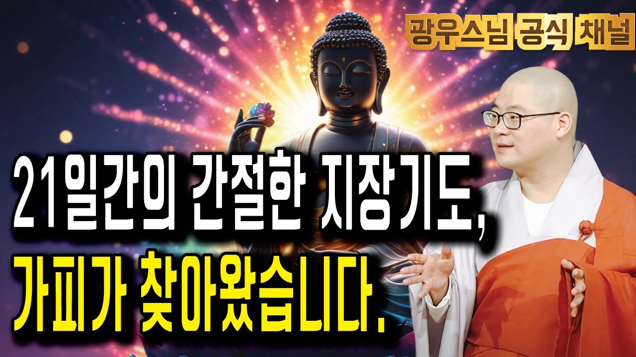 들으면 복이 오는 광우스님 법문 | 지장기도 21일, 가피가 찾아오다 | 소나무법문시즌3 167회