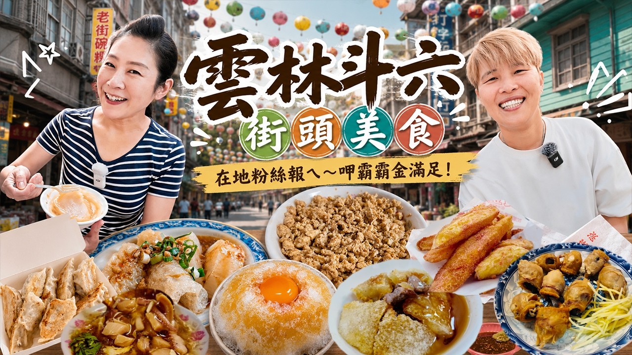 【蕃薯好吃免大條】雲林斗六街頭美食11選～你們有吃過魷魚嘴嗎⁉️往往最簡單的食物卻最美味～｜City Walk｜ Local dishes ｜ Taiwan ｜雲林 ｜新興宮｜斗六｜