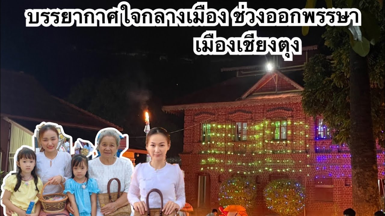 บรรยากาศใจกลางเมืองเชียงตุง ตอนเย็น ช่วงออกพรรษา นิ นิน เชียงตุง Ni Ni In Myanmar