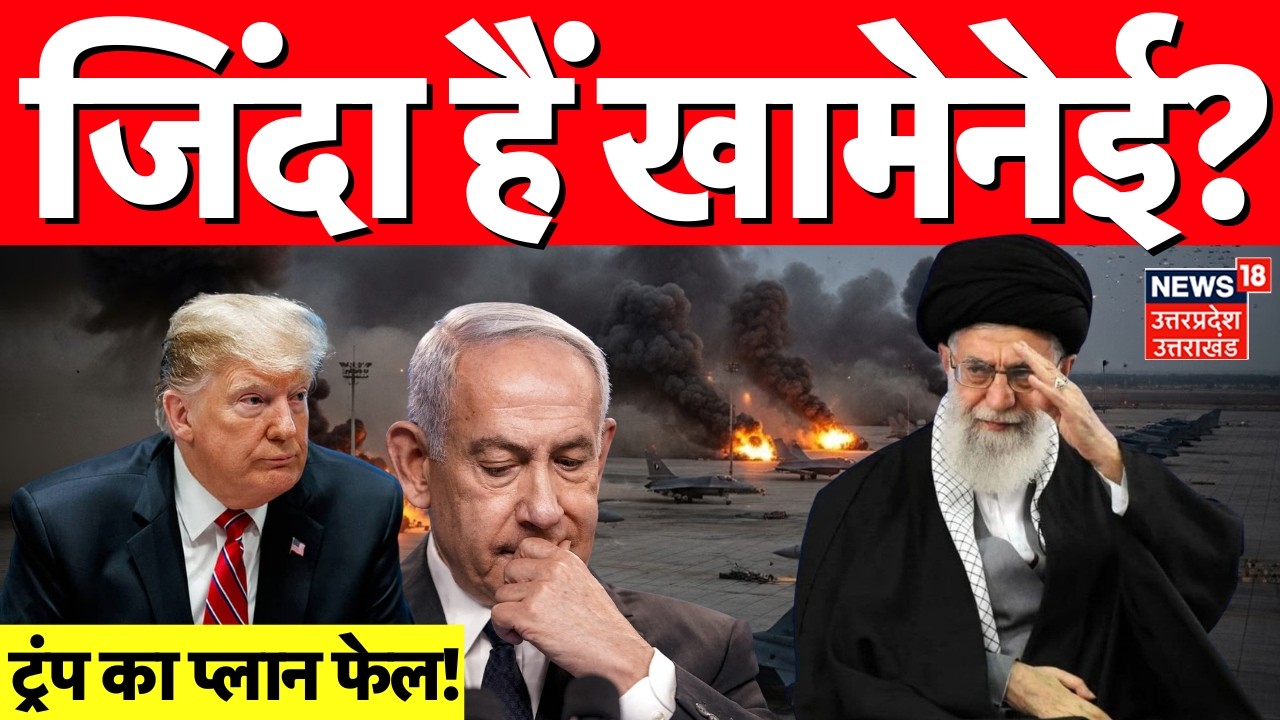 Iran America War Update: जिंदा हैं खामेनेई?| Ali Khamenei Death News | Iran Israel War Update| Top