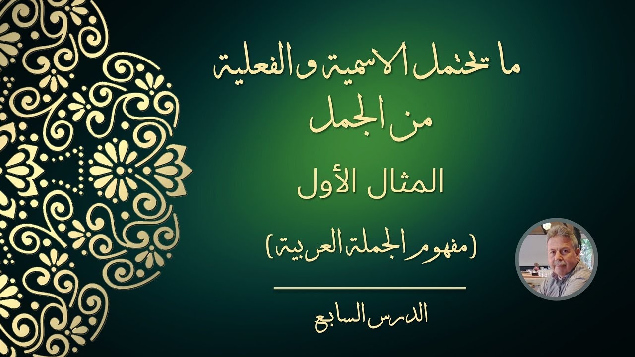 ما يحتمل الاسمية والفعلية من الجمل - المثال الأول (مفهوم الجملة العربية)
