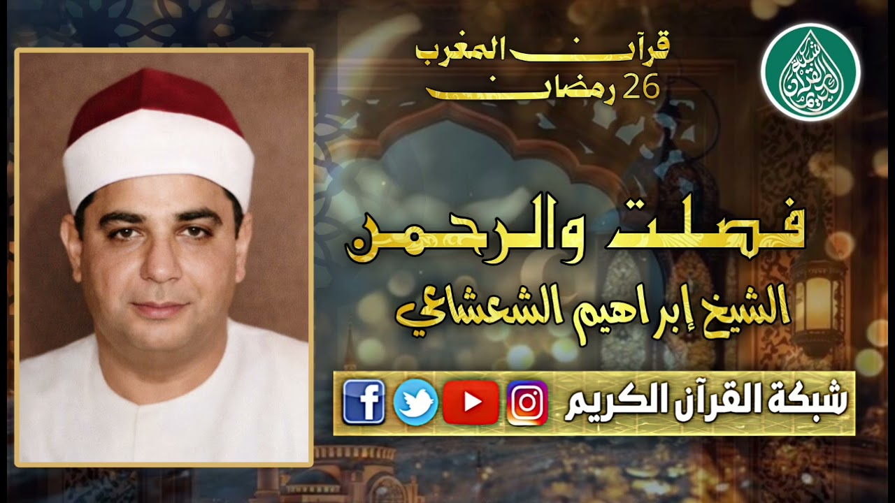 قرآن المغرب 26 رمضان 1447 - الشيخ ابرهيم الشعشاعي سور فصلت والرحمن
