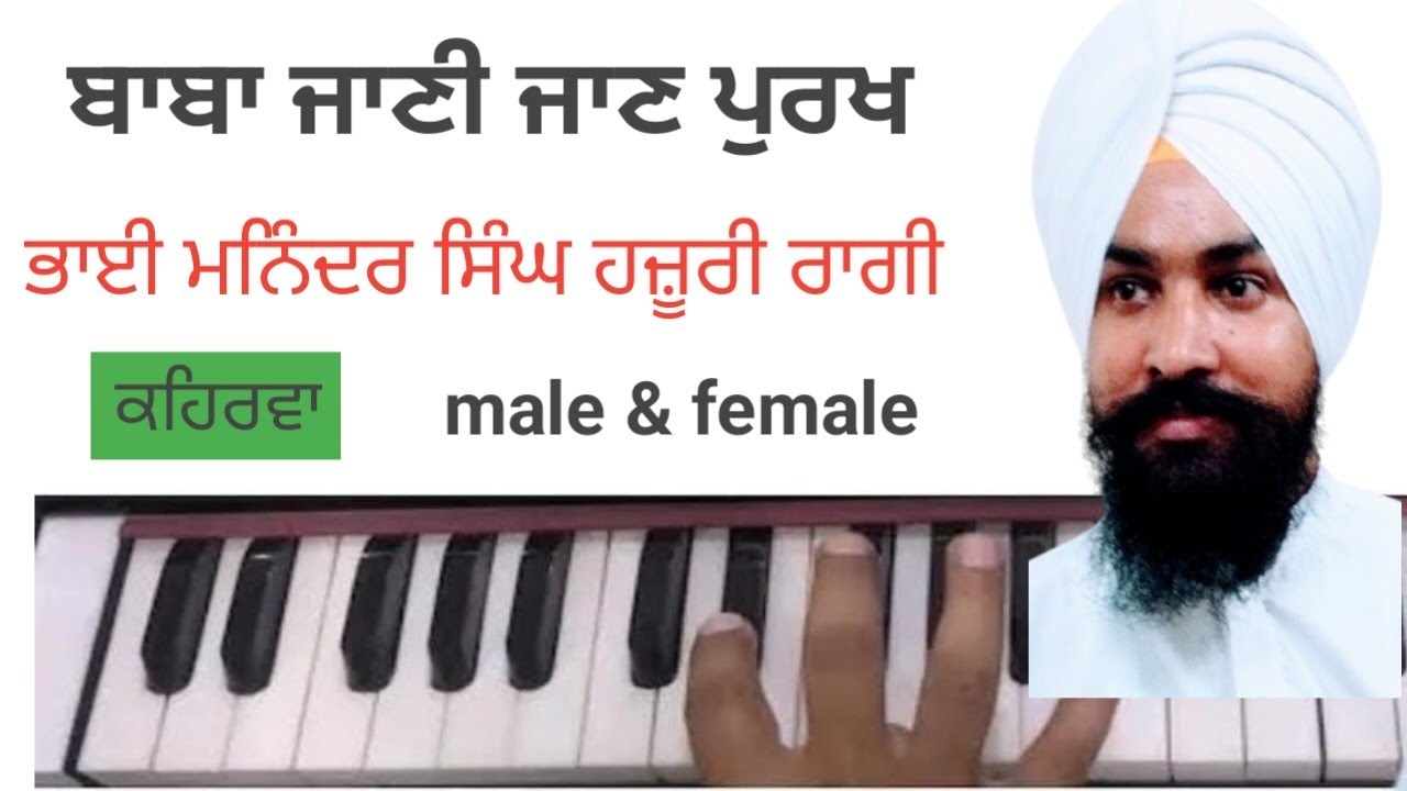 LEARN SHABD ON HARMONIUM BABA JANI JAN PURKH ਬਾਬਾ ਜਾਣੀ ਜਾਣ ਪੁਰਖ