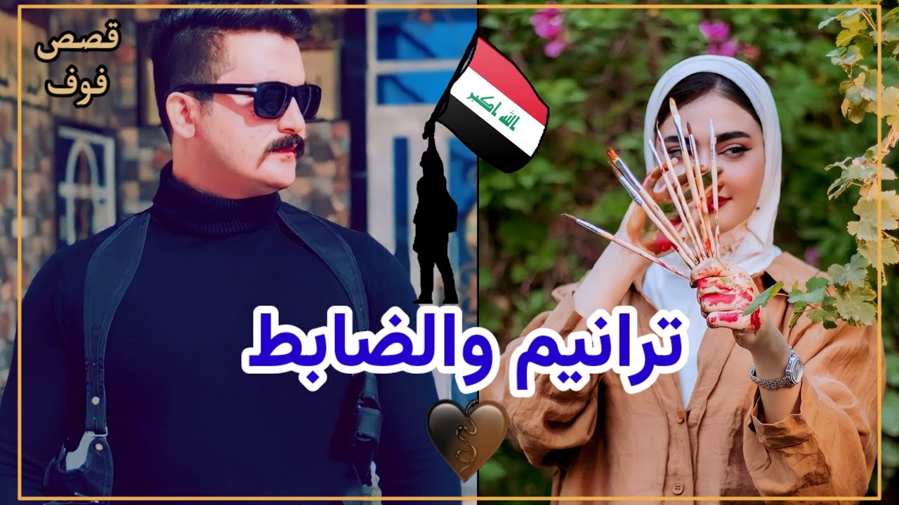 ترانيم والضابط جزء2فتاةمسيحية تقع تحت بطش وضلم داعـ؟ـش لينقذها رجل من الجنوب #روايات_عراقية_بصوتي