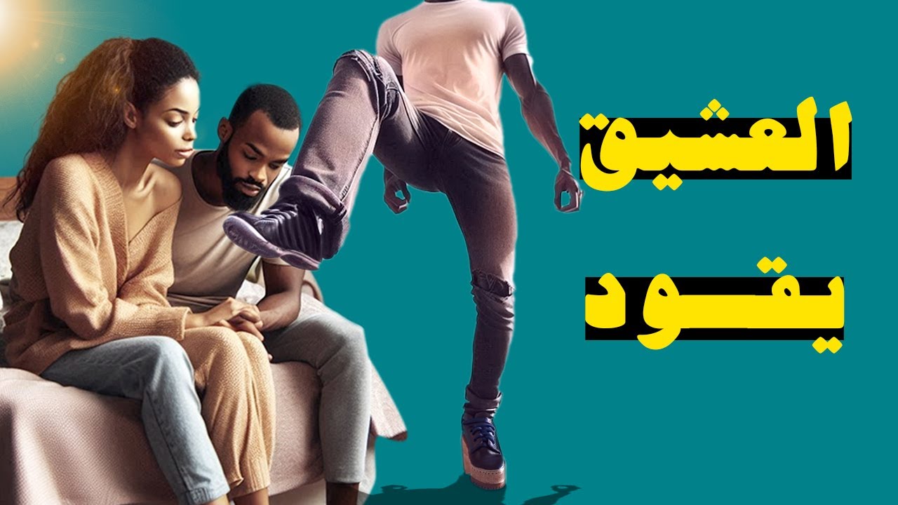 العشيق يقود زوجتك ، ويفعل معها ما لا تستطيع انت فعله ، كيف يفعل ذلك بسهولة