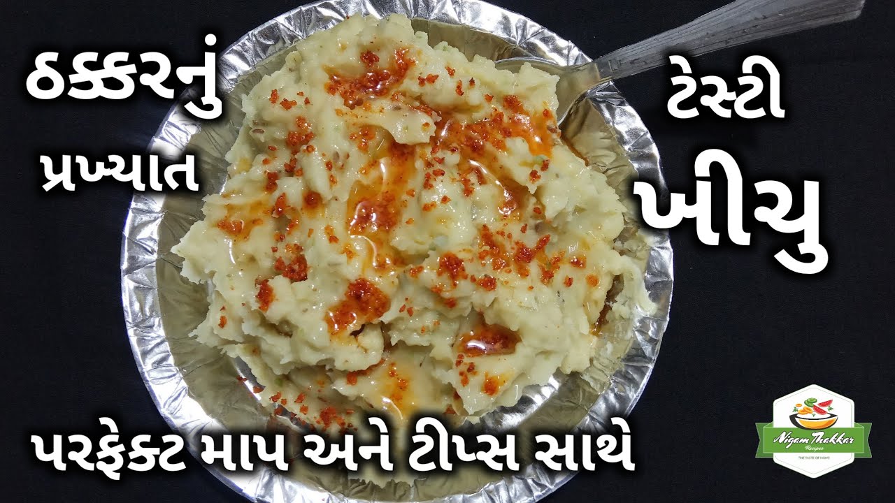 ઠક્કરનું પ્રખ્યાત ટેસ્ટી ખીચુ | ખીચુ / પાપડીનો લોટ બનાવતા શીખો | 