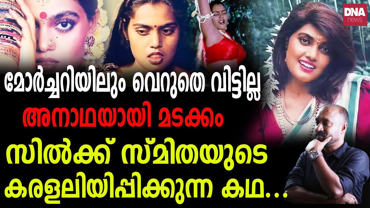 കാളവണ്ടിക്കാരനെ കല്യാണം കഴിച്ച സിൽക്കിന്റെ അറിയപ്പെടാത്ത കഥ...| dnanewsmalayalam