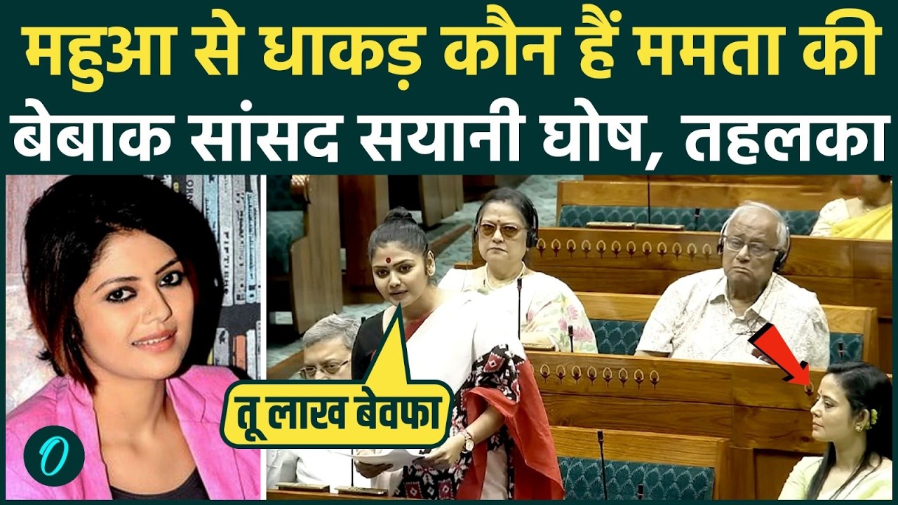 Om Birla No Confidence Motion पर शेरनी जैसा दहाड़ी Saayoni Ghosh कौन हैं? संसद में Modi Govt की थू-थू