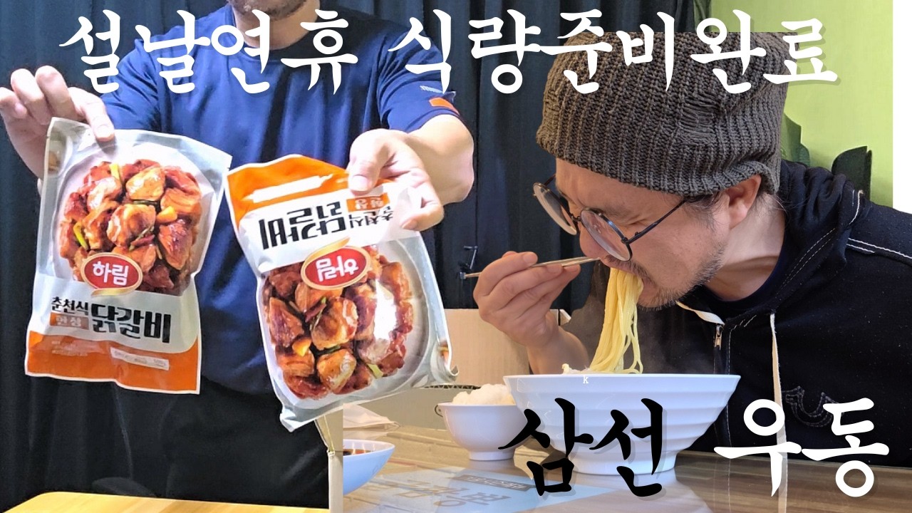 노가다꾼이 노가다를 안하는 이유, 설날 연휴맞이 4일치 식량비축 정통 삼선우동+파김치