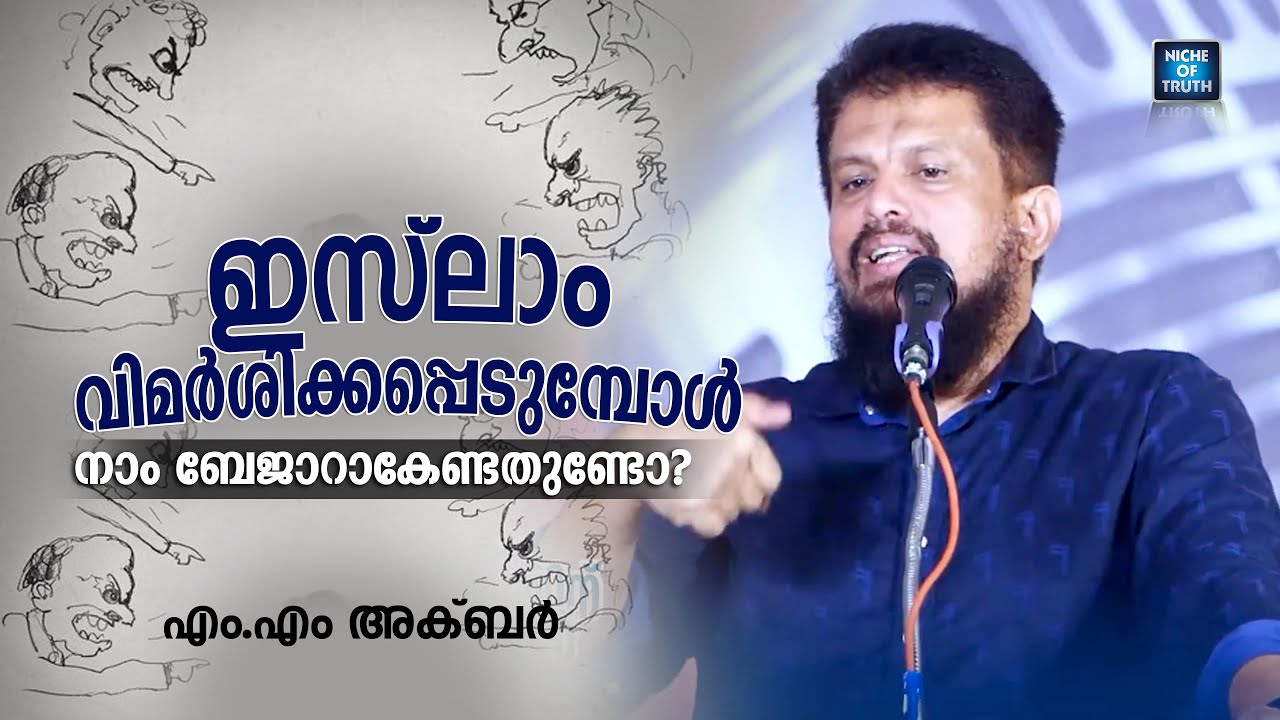 ഇസ്‌ലാം വിമർശിക്കപ്പെടുമ്പോൾ നാം ബേജാറാകേണ്ടതുണ്ടോ? സഹോദരന്റെ വൈകാരികമായ ചോദ്യം MM Akbar