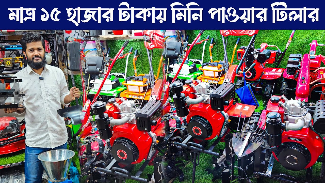 মাত্র ১৫ হাজার টাকায় মিনি পাওয়ার টিলার | কম দামে বিভিন্ন মডেলের পাওয়ার টিলার | কৃষক কৃষাণী
