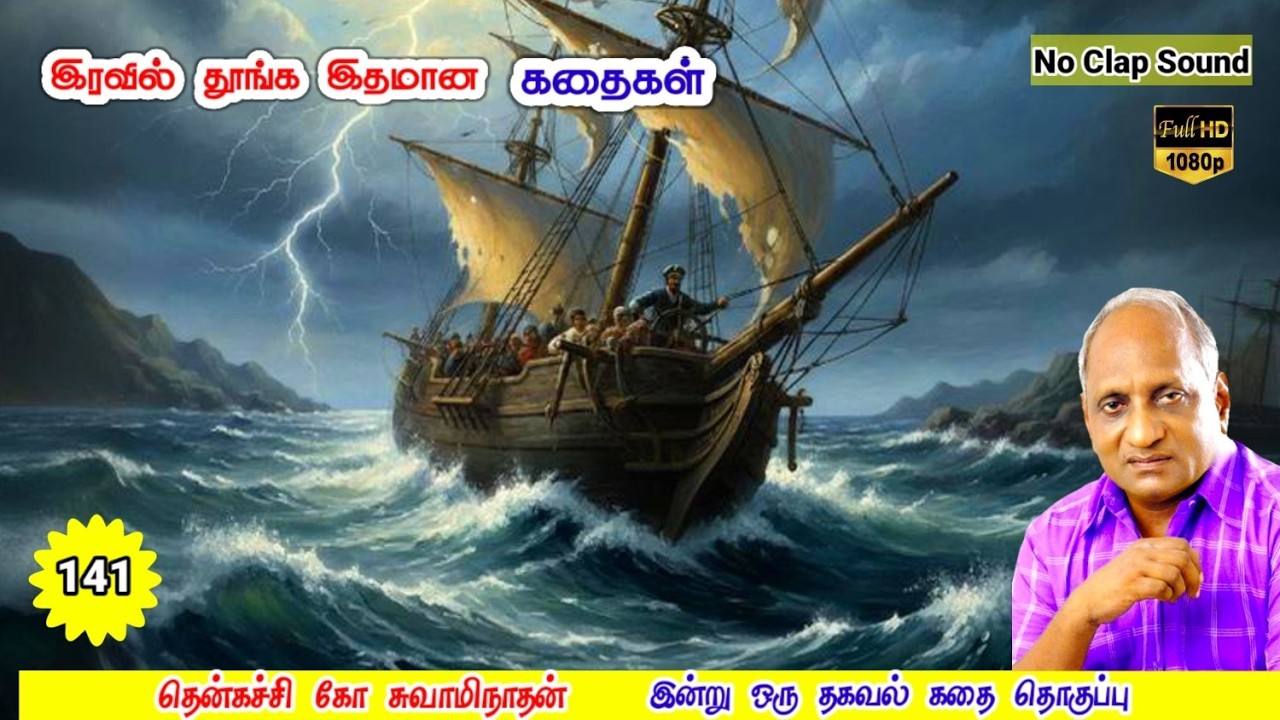மன அழுத்தம் நீங்கி உடனே தூங்க Thenkachi Ko Swaminathan தென்றல் 141 கோபக்காரன் மனநிலை