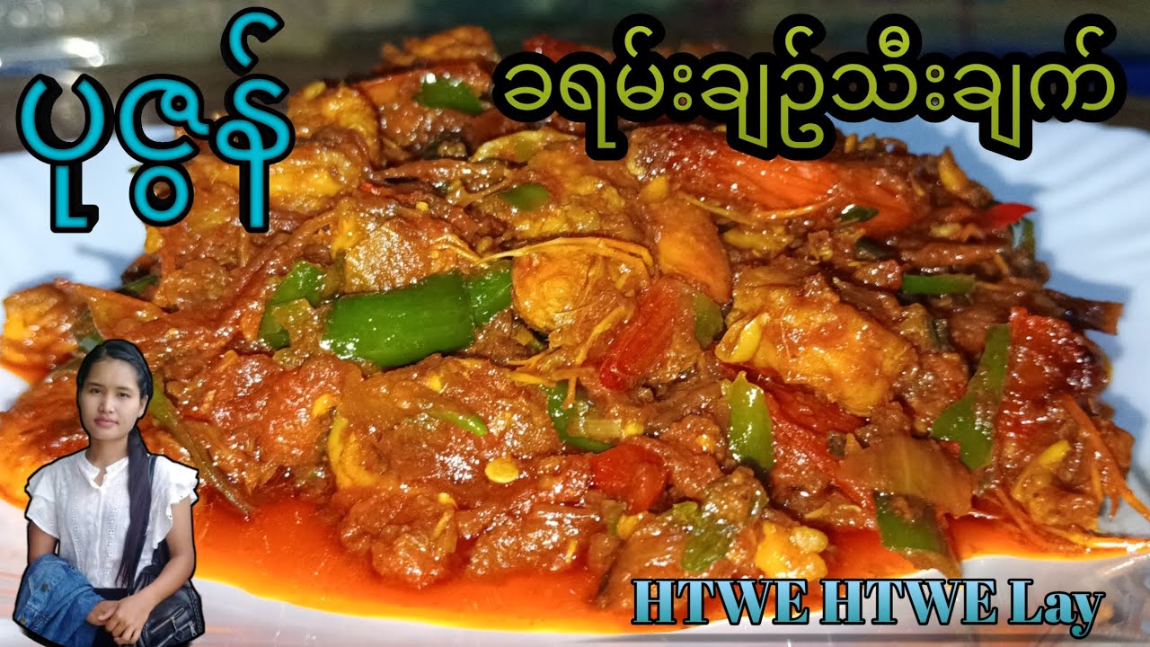 ပုဇွန် ခရမ်းချဥ်သီးချက်