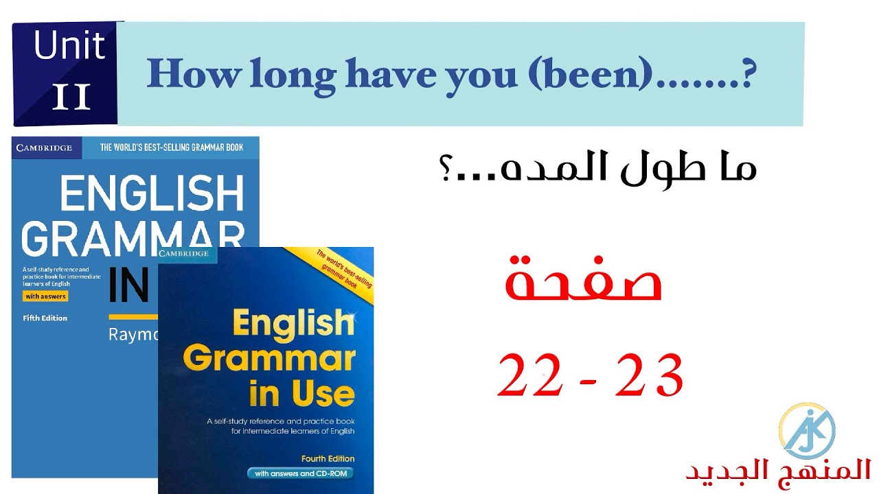 Unit 11 how long have you been …? صفحة 22-23 شرح كامل