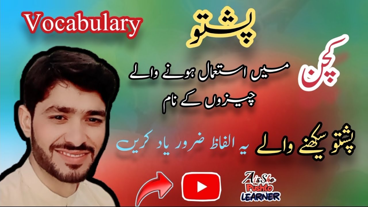 learn kitchen vocabulary in pashto|kitchen items name in pashto|pashto basic vocabulary|learn pashto