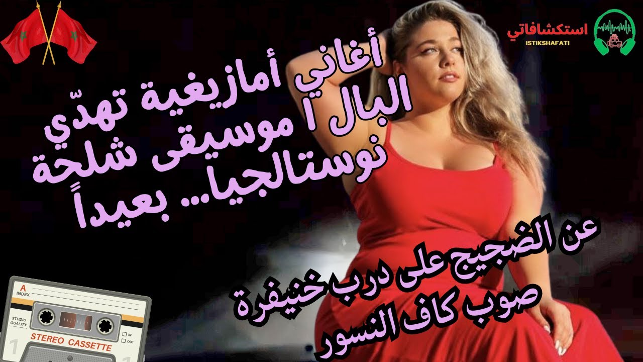 أغاني أمازيغية تهدّي البال | موسيقى شلحة نوستالجيا… بعيداً عن الضجيج على درب خنيفرة صوب كاف النسور