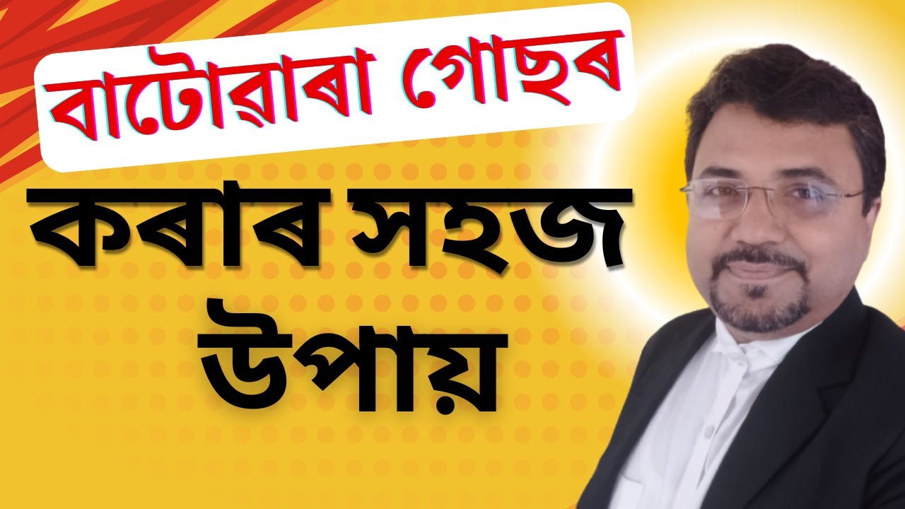 মাটিৰ বাটোৱাৰা | Land Partition | Assam |