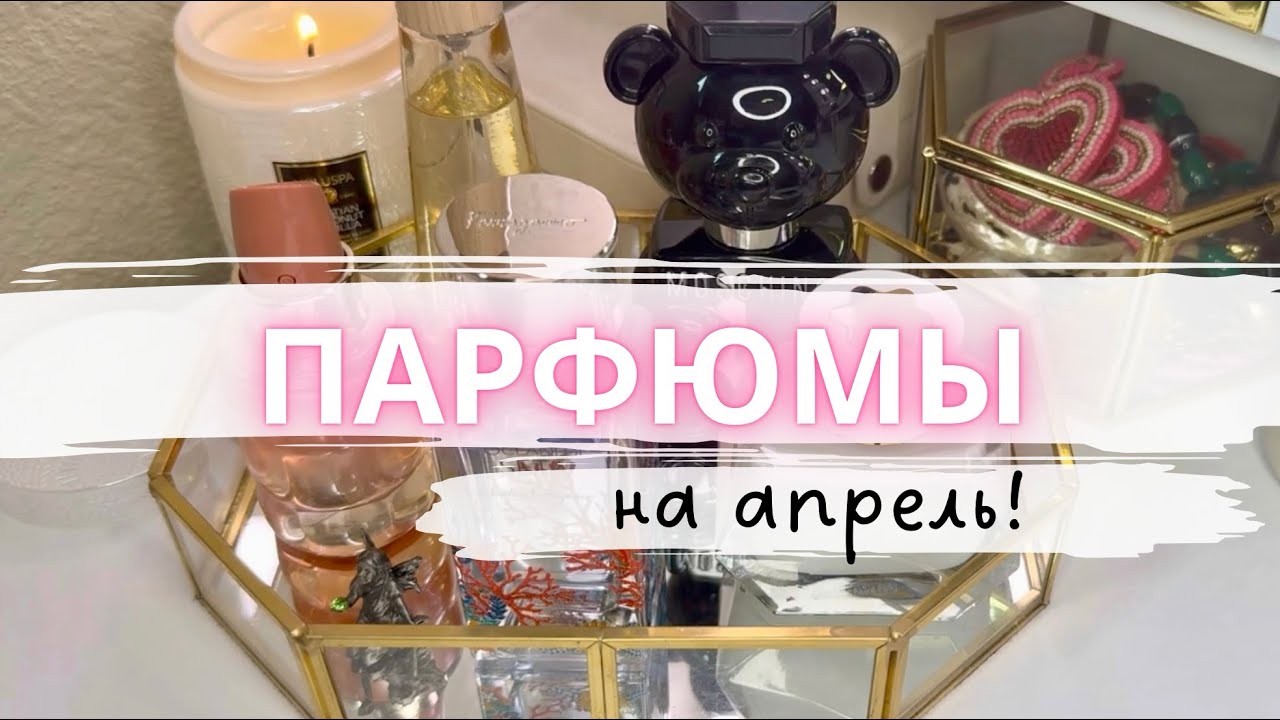 🌸🌊 ПАРФЮМЕРНАЯ ПОДБОРКА НА АПРЕЛЬ 🪷 мои ароматы на раннюю весну 
