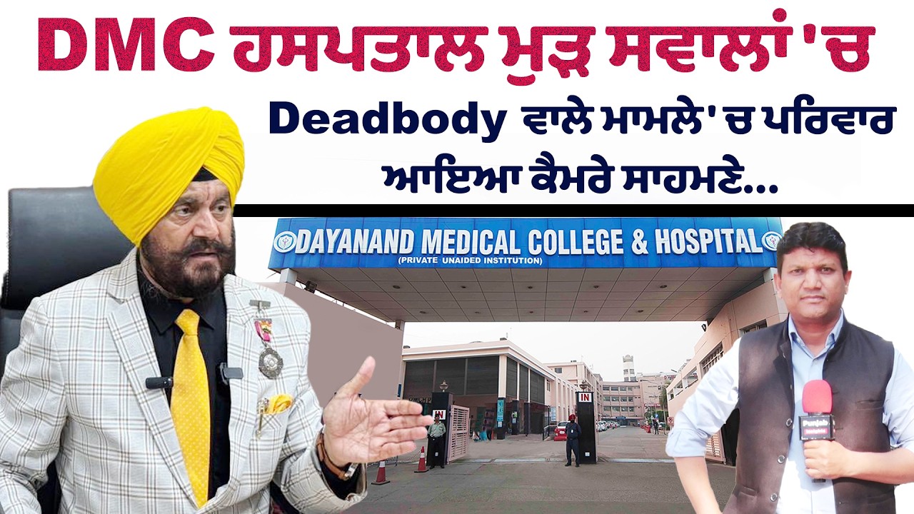DMC ਹਸਪਤਾਲ ਮੁੜ ਸਵਾਲਾਂ 'ਚ, Deadbody ਵਾਲੇ ਮਾਮਲੇ 'ਚ ਪਰਿਵਾਰ ਆਇਆ ਕੈਮਰੇ ਸਾਹਮਣੇ