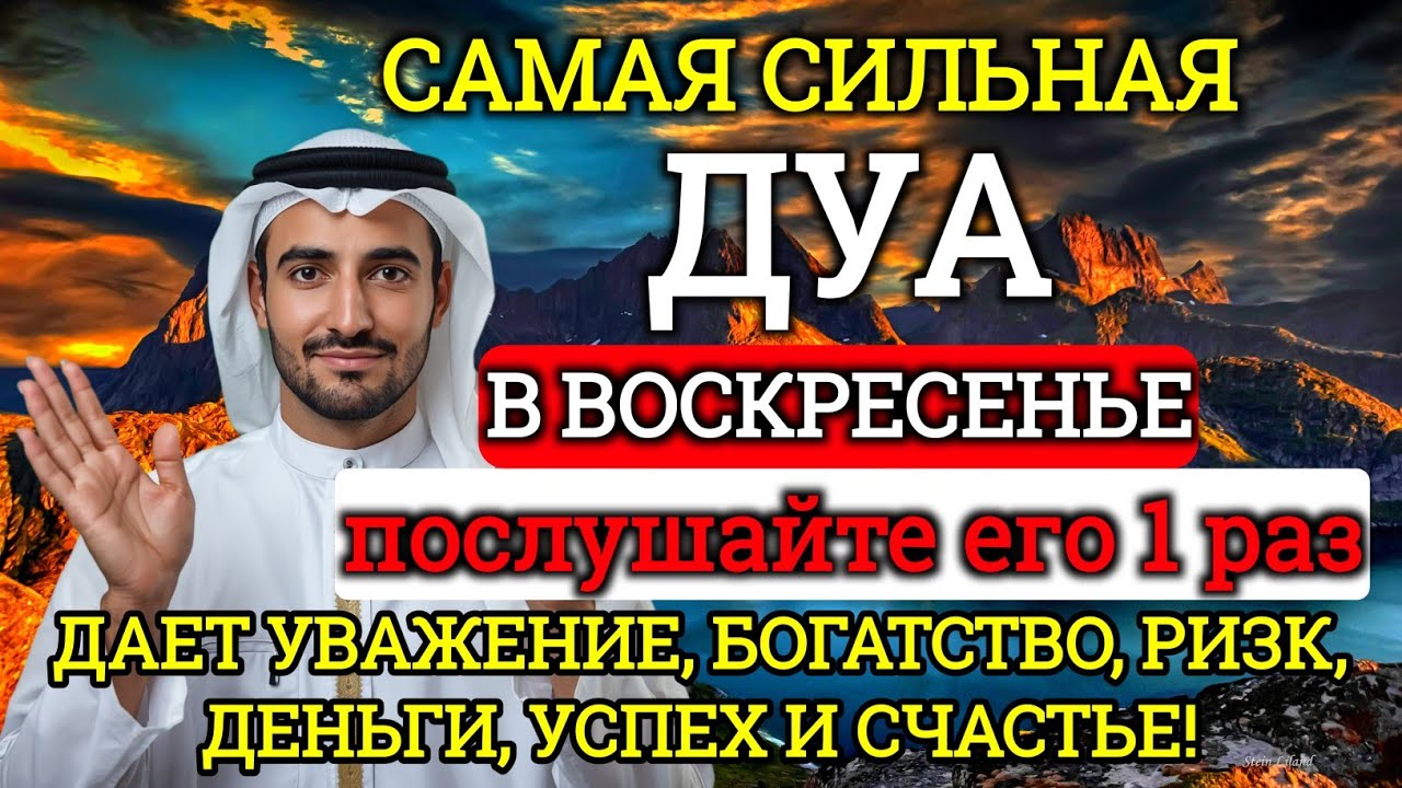 САМАЯ СИЛЬНАЯ Дуа в воскресенье Все желания сбываются!💯#дуа#молитвабогуозащите