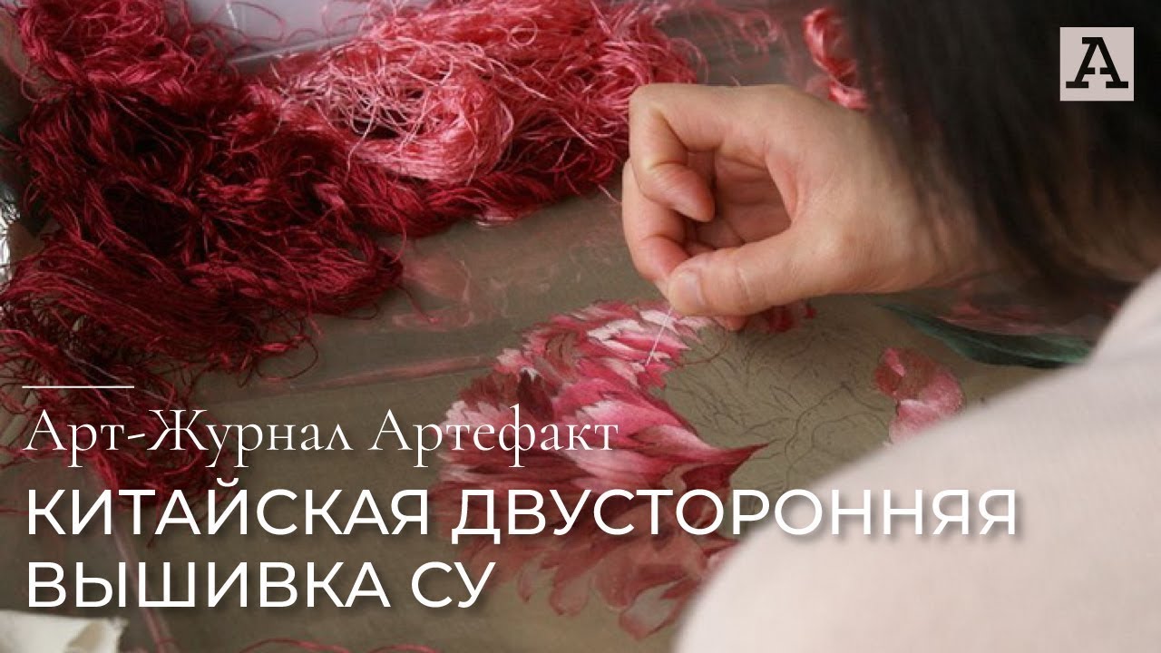 Арт-Журнал Артефакт: Двусторонняя китайская вышивка Су