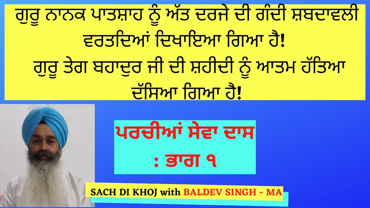 ਪਰਚੀਆਂ ਸੇਵਾ ਦਾਸ ਭਾਗ ੧