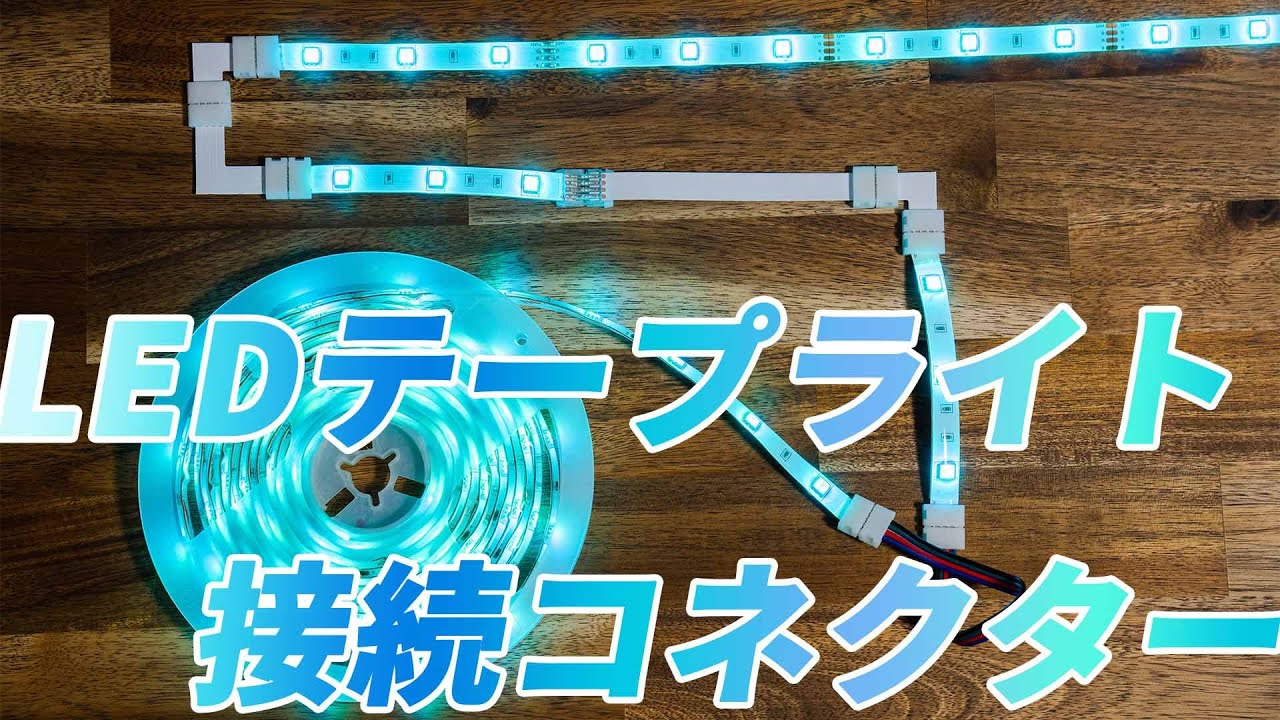 LEDテープライトを接続コネクターを使って設置する！L字も延長も自由自在！