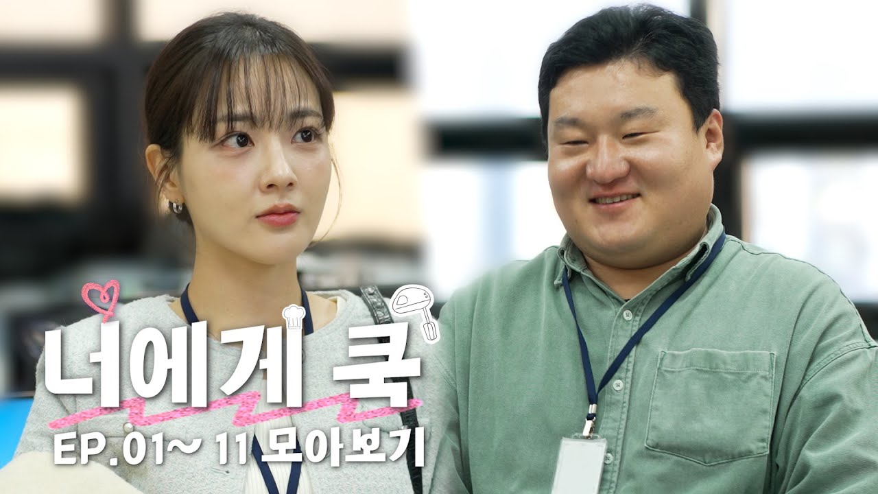 정근이와 소은이의 둘만의 이야기 정주행 [너에게 쿡👈 EP.01~11 몰아보기]