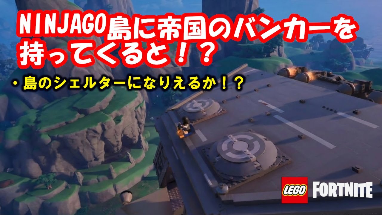 ニンジャゴー島に帝国のバンカーを持ってくると！？【レゴ×フォートナイト】