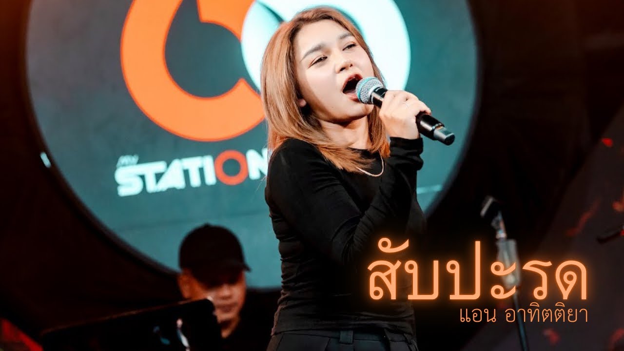 สับปะรด-หลิว อาจารียา | Cover by แอน อาทิตติยา [ 69 mystation ]