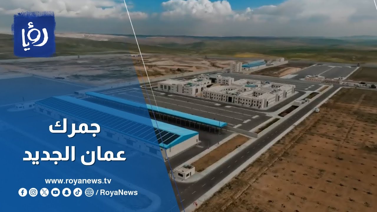 تعرف على جمرك الماضونة الجديد في عمان