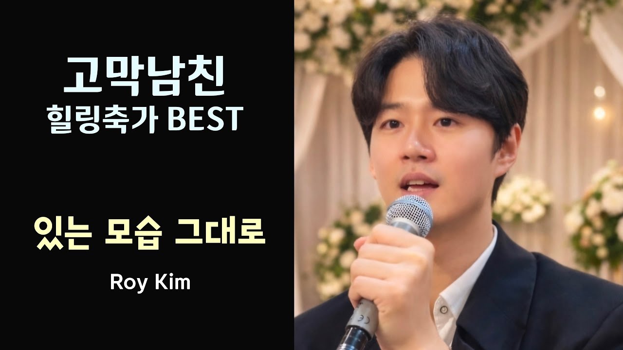 완벽하지 않아도 된다는데 완벽하다!! 있는 모습 그대로 #로이킴 #띵곡 #축가 #추천 #cover 