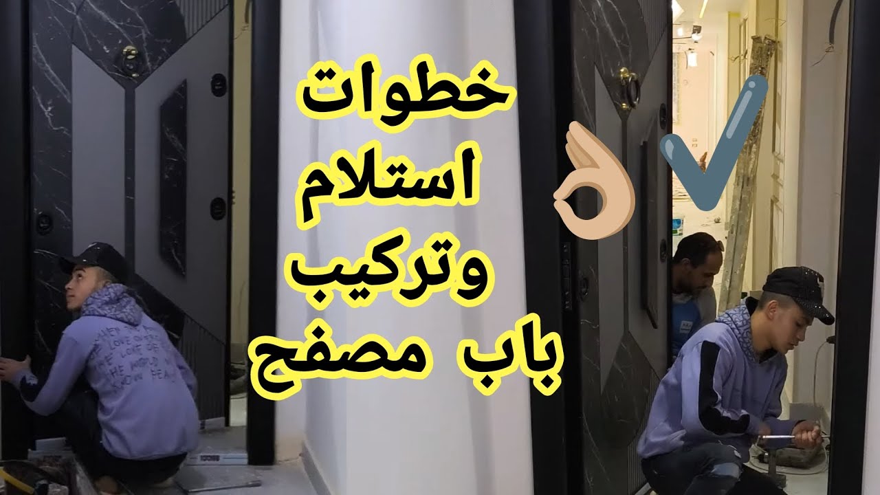 طريقة تركيب واستلام الباب المصفح #باب_مصفح #finishing #m3margy #ابواب #معمارجي #تصميم_داخلى #تشطيبات