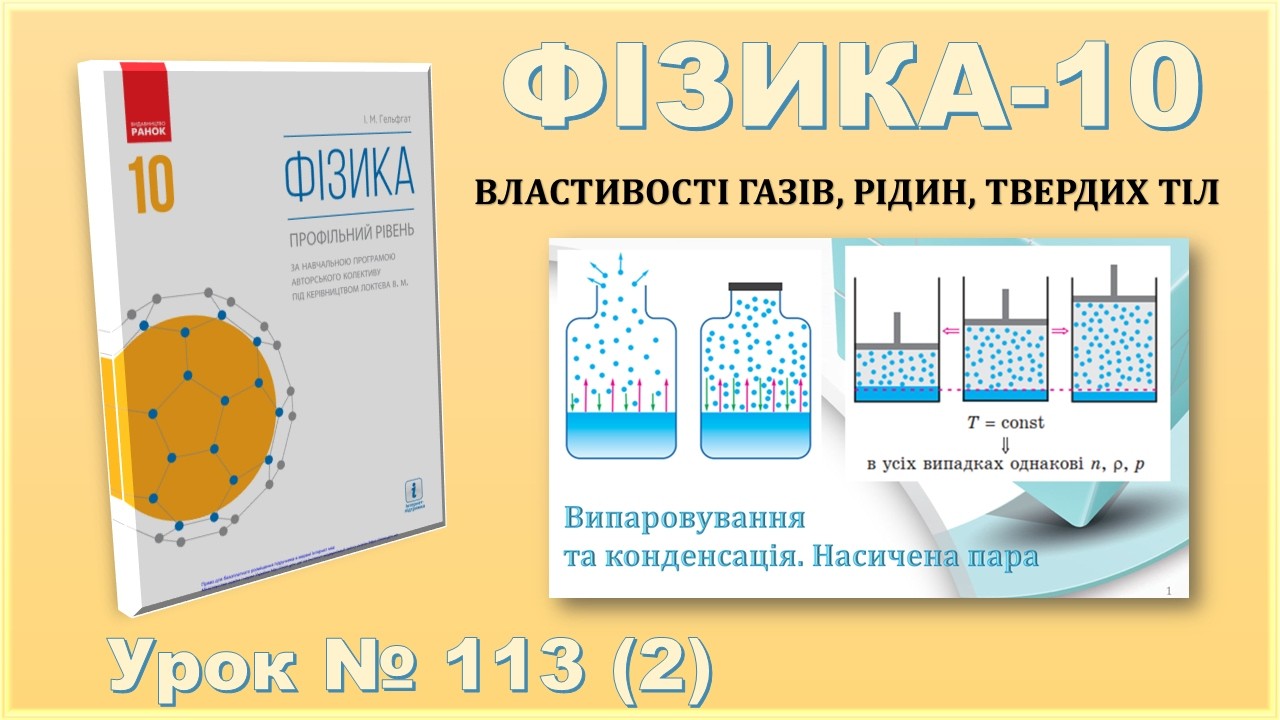 ФІЗИКА-10 | Урок 113 (2) | Випаровування та конденсація. Насичена пара