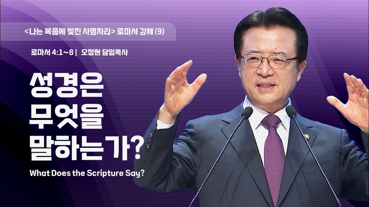 [사랑의교회] 성경은 무엇을 말하는가? - 오정현 담임목사