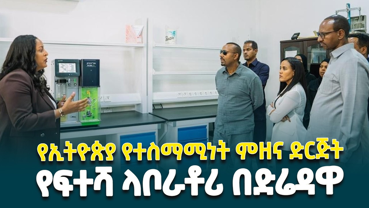 ጠቅላይ ሚኒስትር ዐቢይ አሕመድ(ዶ/ር) በድሬዳዋ የተስማሚነት ምዘና ድርጅት  ያደረጉት ጉብኝት @ethiopiannewsagency