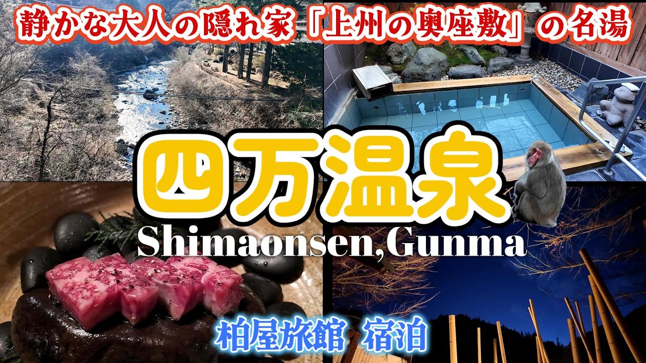 【四万温泉】週末1泊で温泉三昧！3つの貸切露天風呂入り放題、贅沢2食付きの柏屋旅館宿泊｜群馬県 中之条 四万温泉