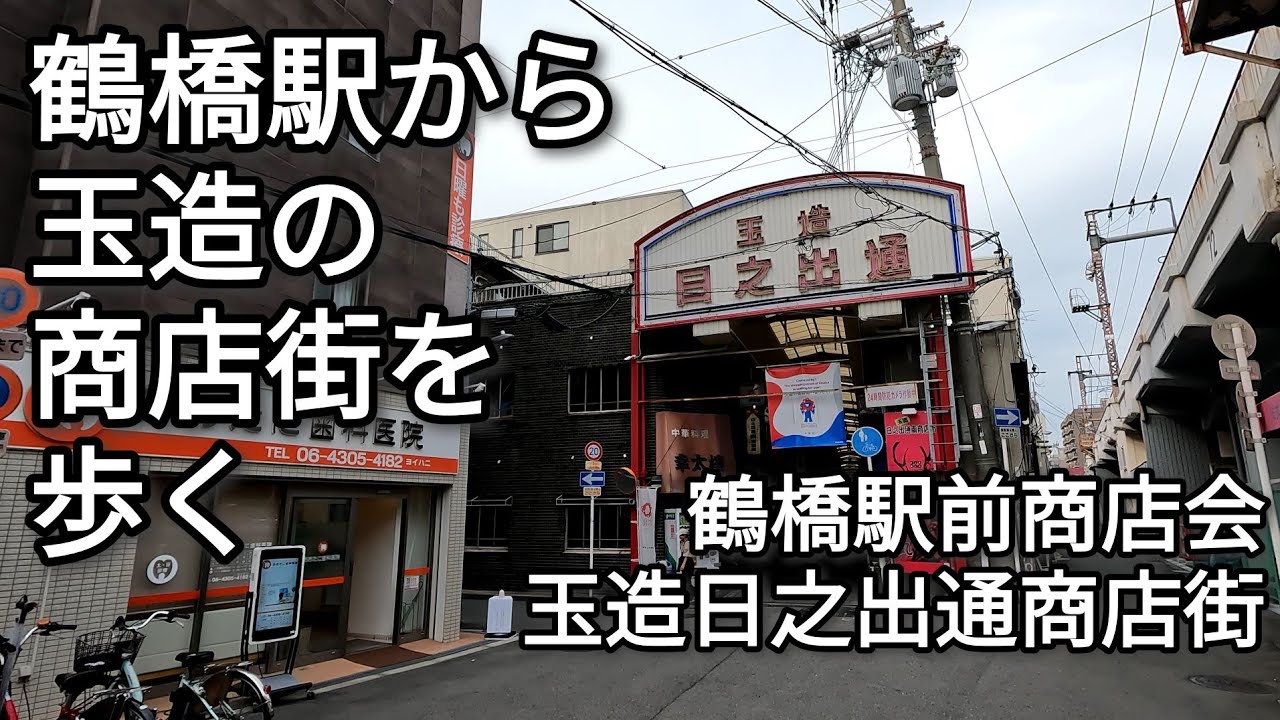 【街歩き】鶴橋駅周辺から玉造の商店街を歩く 裏鶴橋・鶴橋駅前商店会・玉造日之出通商店街【4K】【GoPro】