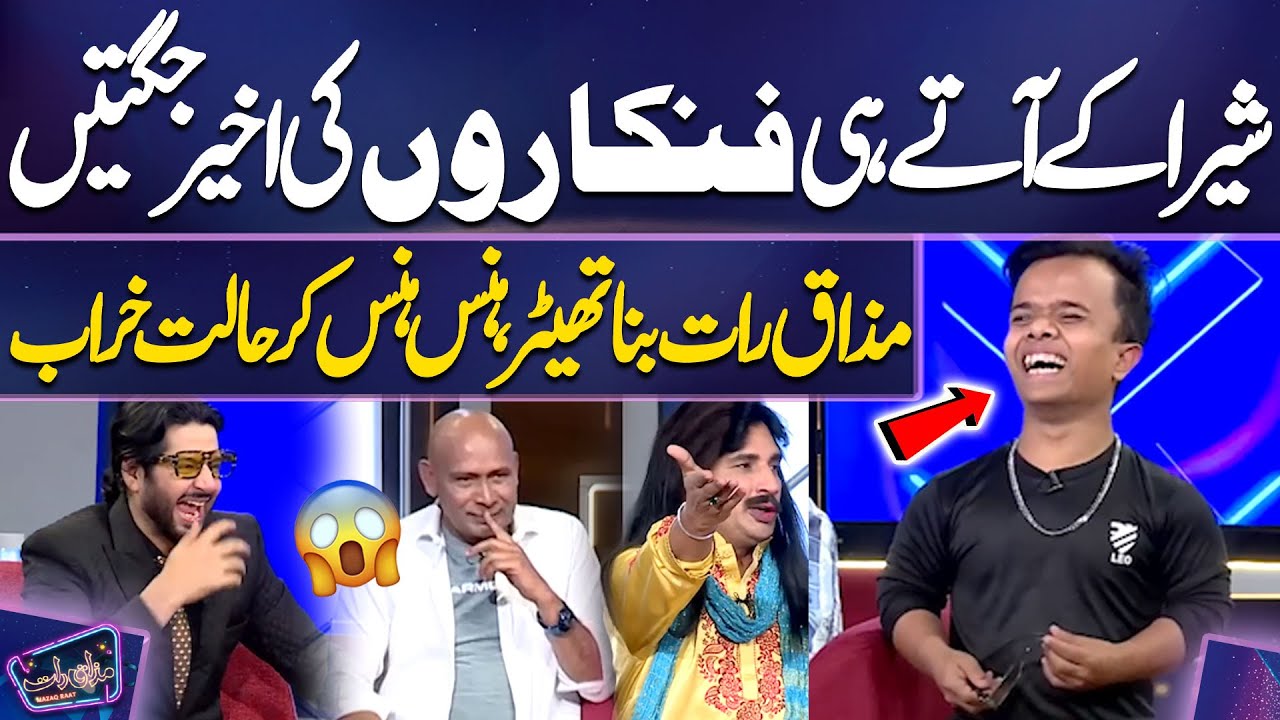 Shera Ke Aate Hi Aakhri Jugtain | Mazaq Raat Bana Theater — Hans Hans Kar Halat Kharab 😄🔥