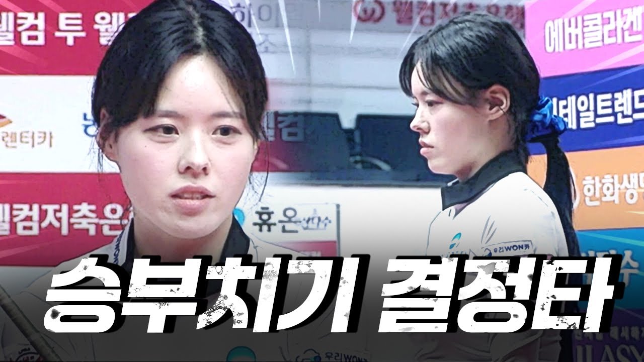 올 시즌 가장 스릴 넘쳤던 역대급 승부치기 #서한솔 #김민아｜명장면｜웰컴저축은행 LPBA 챔피언십 25-26