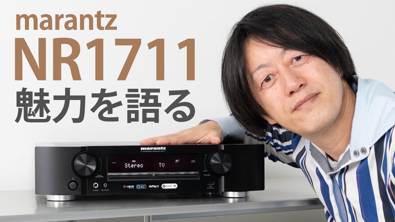リビングが大進化、マランツ「NR1711」の魅力とは？ オーディオ評論家 土方氏が紹介