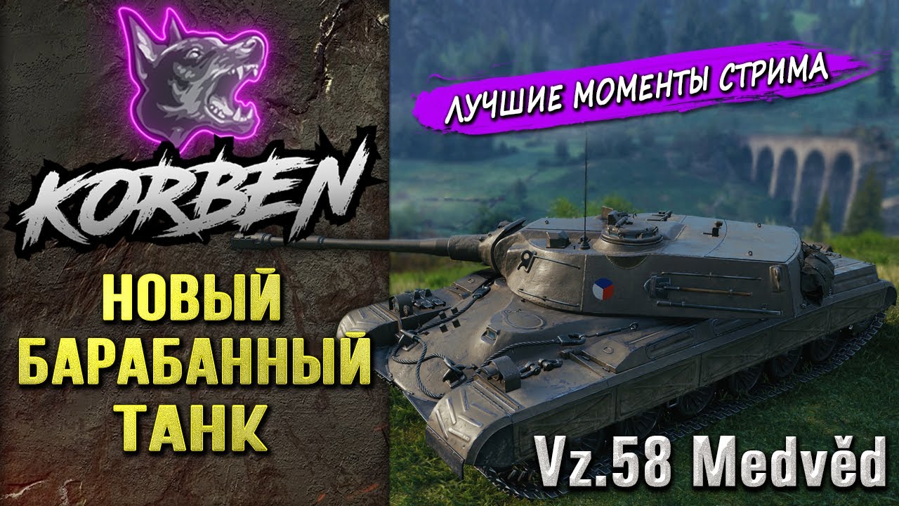 НОВЫЙ БАРАБАННЫЙ ЧЕХ &bull; Vz.58 MEDVED ◄Моменты стрима►