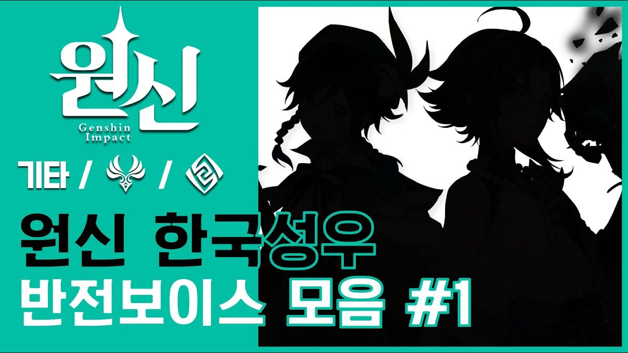 원신│한국성우 반전보이스 모음 1탄 (기본, 바람, 바위) *All Characters*