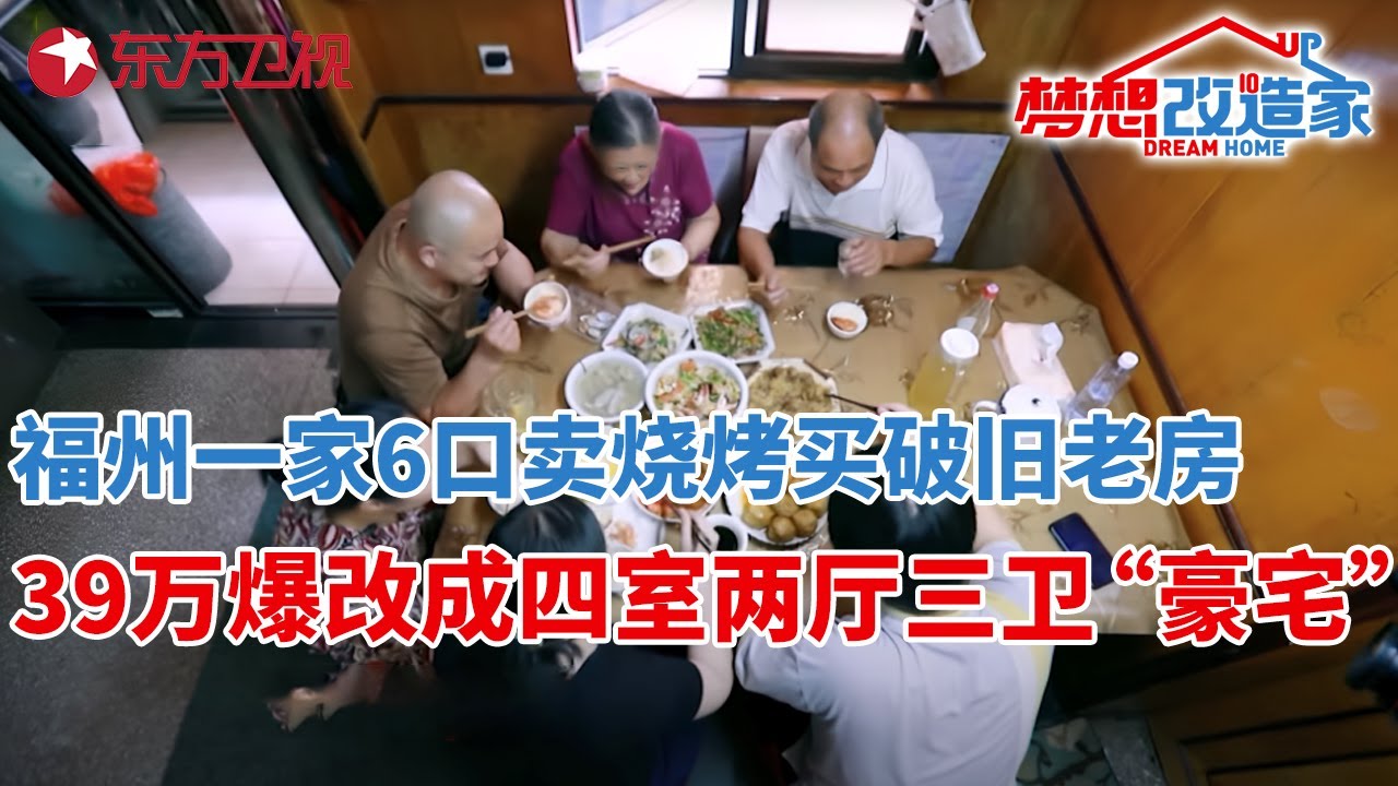 福州一家6口昼夜颠倒,靠卖烧烤买下90年代老房!39万爆改成四室两厅三卫“豪宅”