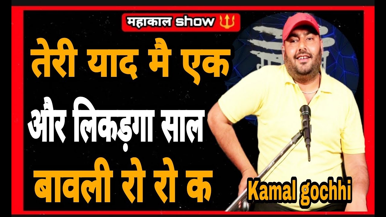 TERI YAAD M EK OR LIKEDGAA SAAL BAWALI RO RO K | KAMAL GOCHHI | MAHAKAL SHOW | NEW HARYANVI SHAYRI