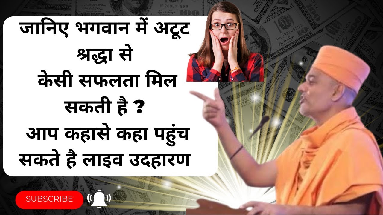 जानिए भगवान में अटूट श्रद्धा से केसी सफलता मिल सकती है ? Gyanvatsal Swami Speech-Hindi