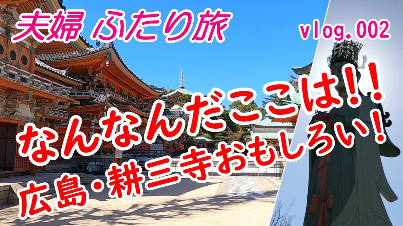 行ってみるべし！【広島耕三寺】夫婦の広島旅行/国内旅行/尾道/京都、奈良、日光東照宮が！しまなみ海道/島波海道/JapanTourism
