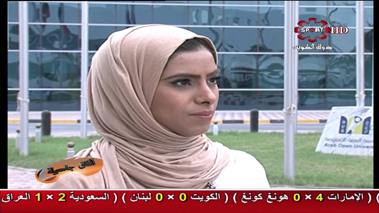 برنامج افاق جامعيه - الحلقه الثانيه [ الجامعه العربيه المفتوحه ]